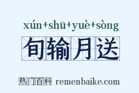 旬输月送是什么意思的图片